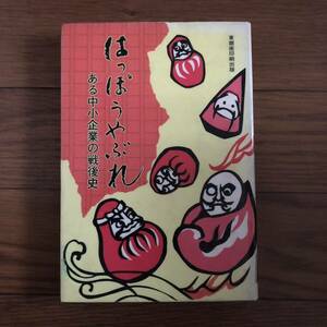 はっぽうやぶれ ある中小企業の戦後史　大橋忠治他著　東銀座印刷出版　リサイクル本　除籍本