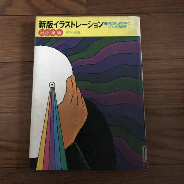 新版イラストレーション 発想と技術とプロの秘密 河原淳著 ダヴィッド社 リサイクル本 除籍本
