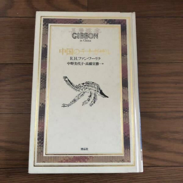 中国のテナガザル　R.H.ファン・フーリク著　中野美代子・高橋宣勝訳　博品社　リサイクル本　除籍本