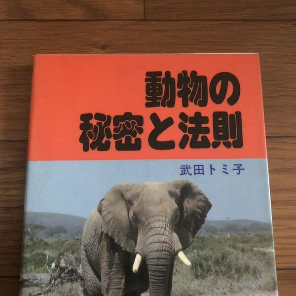 動物の秘密と法則　武田トミ子著　南雲堂フェニックス　リサイクル本　除籍本