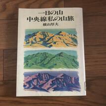 一日の山・中央線私の山旅　横山厚夫著　実業之日本社　リサイクル本　除籍本_画像1