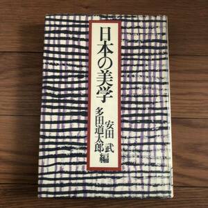 日本の美学　安田武・多田道太郎編　ペリカン社　リサイクル本　除籍本