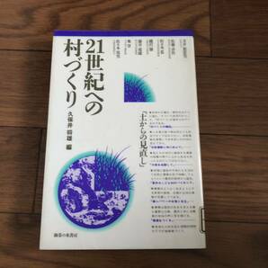 21世紀への村づくり　久保井将雄編　御茶の水書房　リサイクル本　除籍本