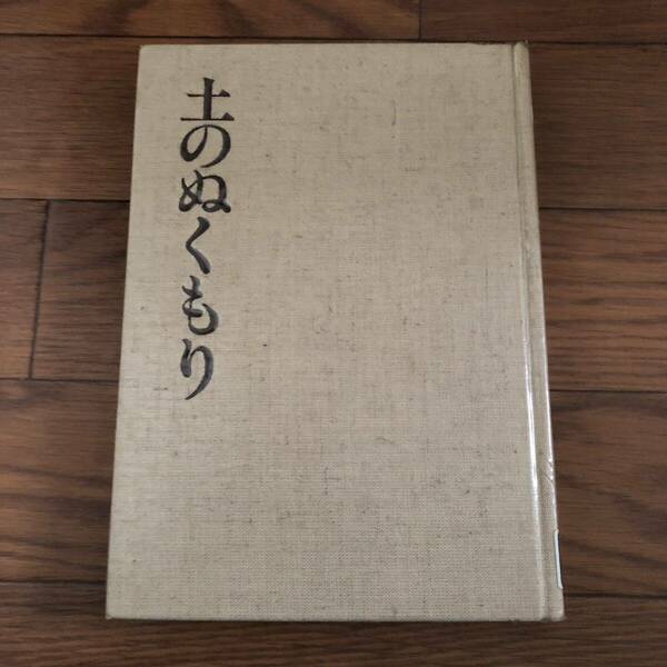 土のぬくもり　藤原啓著　日本経済新聞社　陶芸　リサイクル本　除籍本