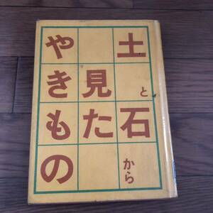 土と石から見たやきもの　芳村俊一 著 光芸出版　陶芸　リサイクル本　除籍本