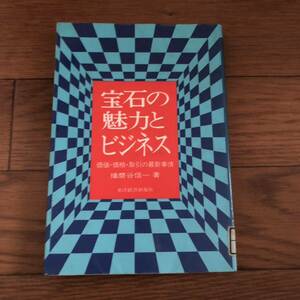 宝石の魅力とビジネス　価値、価格、取引の最新事情　播磨谷信一著　東洋経済新報社　リサイクル本　除籍本