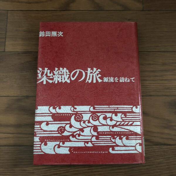 染織の旅　源流を訪ねて 鈴田照次著　芸艸堂　リサイクル本　除籍本