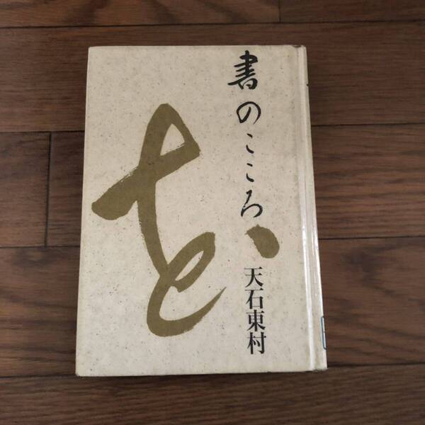 書のこころ 天石東村著 東京書籍 リサイクル本 除籍本