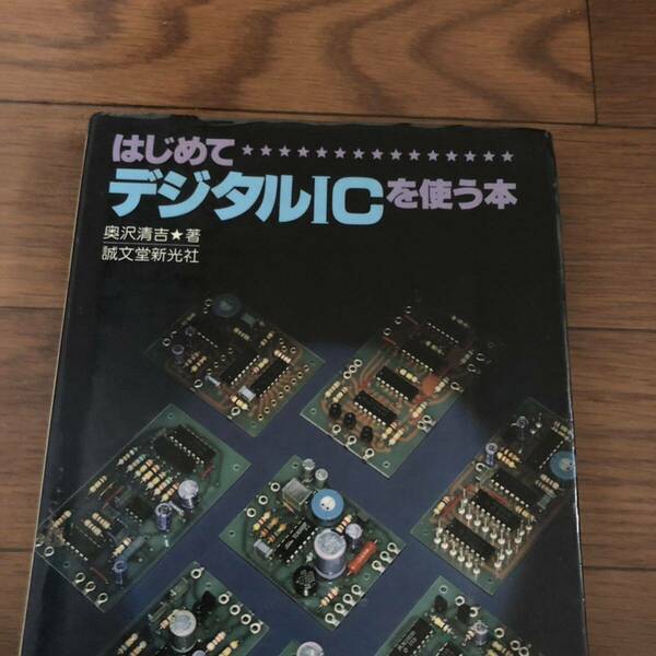 はじめてデジタルICを使う本　奥沢清吉著　誠文堂新光社　リサイクル本　除籍本