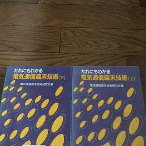 だれにもわかる　電気通信端末技術上下巻2冊セット　電気通信端末技術研究会　オーム社　リサイクル本　除籍本