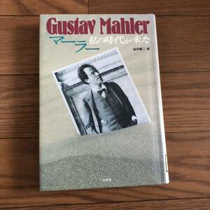 マーラー私の時代が来た　クラシック　桜井健二著　ニ見書房　リサイクル本　除籍本