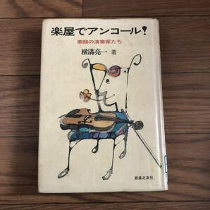 楽屋でアンコール!―素顔の演奏家たち 横溝亮一著　音楽之友社　リサイクル本　除籍本