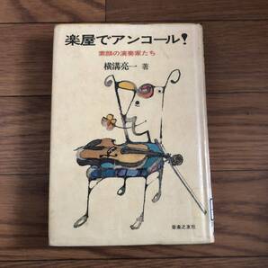 楽屋でアンコール!―素顔の演奏家たち 横溝亮一著 音楽之友社 リサイクル本 除籍本
