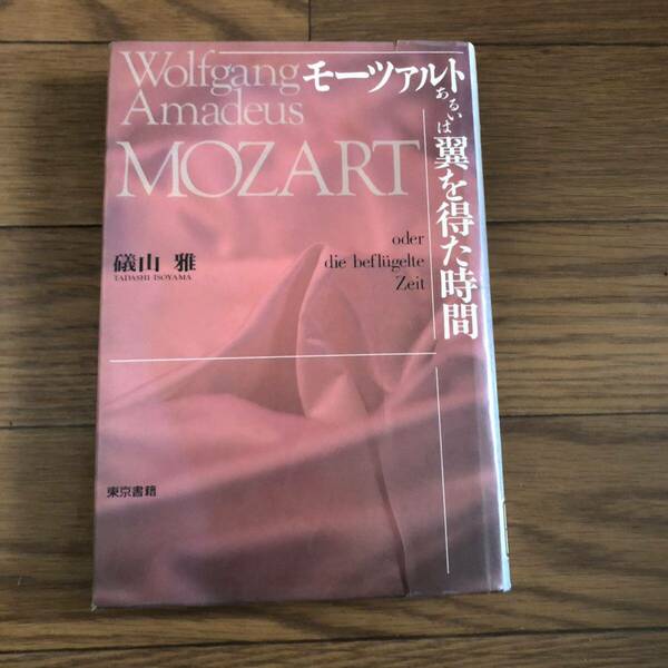 モーツァルトあるいは翼を得た時間 礒山雅著　東京書籍　リサイクル本　除籍本