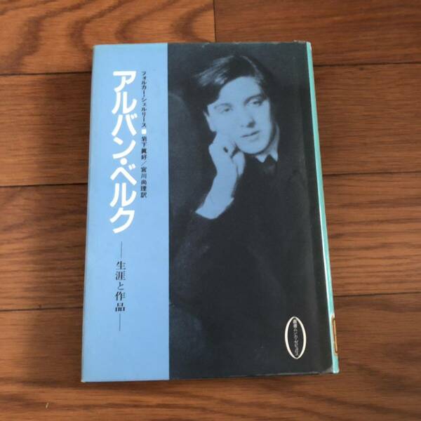 アルバン・ベルク　7つの初期の歌曲　生涯と作品 フォルカー・シェルリース著　岩下真好/宮川尚理訳　泰流社　リサイクル本　除籍本