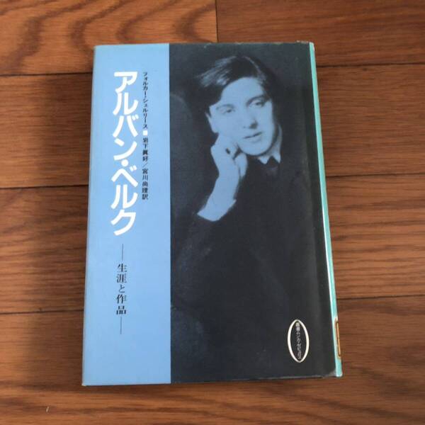 アルバン・ベルク 7つの初期の歌曲 生涯と作品 フォルカー・シェルリース著 岩下真好/宮川尚理訳 泰流社 リサイクル本 除籍本