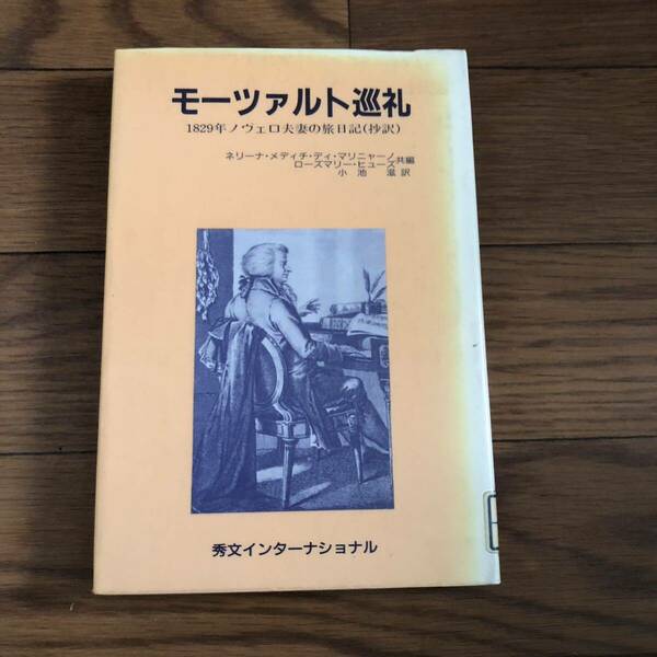 モーツァルト巡礼1829年ノヴェロ夫妻の旅日記 ネリーナ・メディチ・ディ・マリニャーノ/ローズマリー・ヒューズ　リサイクル本　除籍本