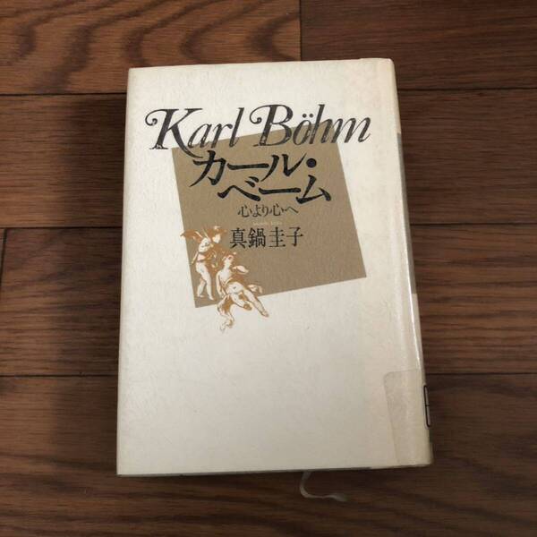 カール・ベーム 心より心へ 真鍋圭子著 共同通信社 クラシック ウィーン・フィルハーモニー管弦楽団名誉指揮者 リサイクル本 除籍本