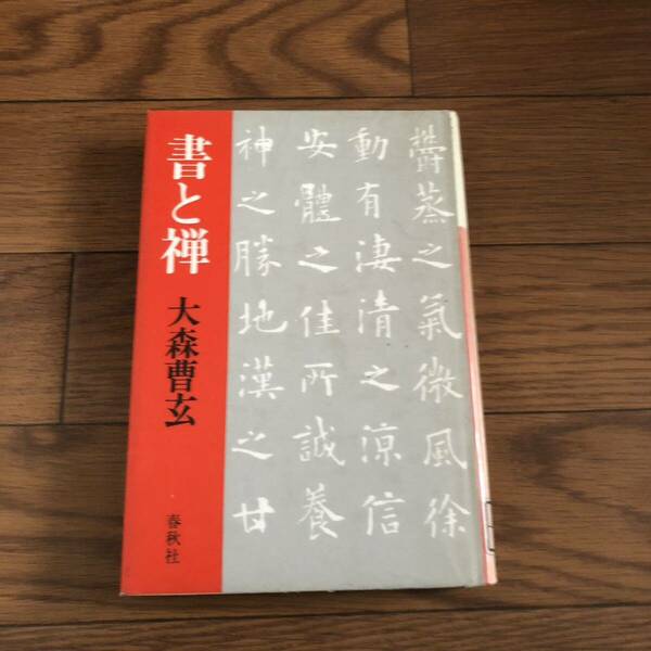 書と禅 - 大森曹玄著　春秋社　リサイクル本　除籍本