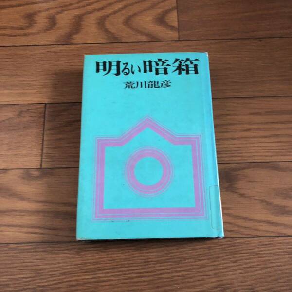 明るい暗箱　荒川龍彦著　朝日ソノラマ　リサイクル本　除籍本