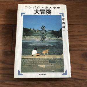 コンパクトカメラの大冒険 草森紳一著　朝日新聞社　リサイクル本　除籍本