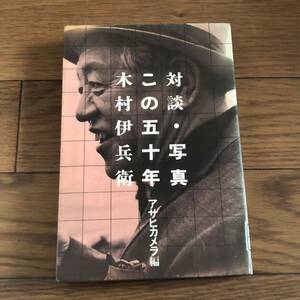 対談・写真この五十年 木村伊兵衛 朝日新聞社　リサイクル本　除籍本