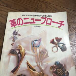 革のニューブローチ 初めての人でも簡単に作って楽しめる 川合京子 主婦の友社 リサイクル本 除籍本