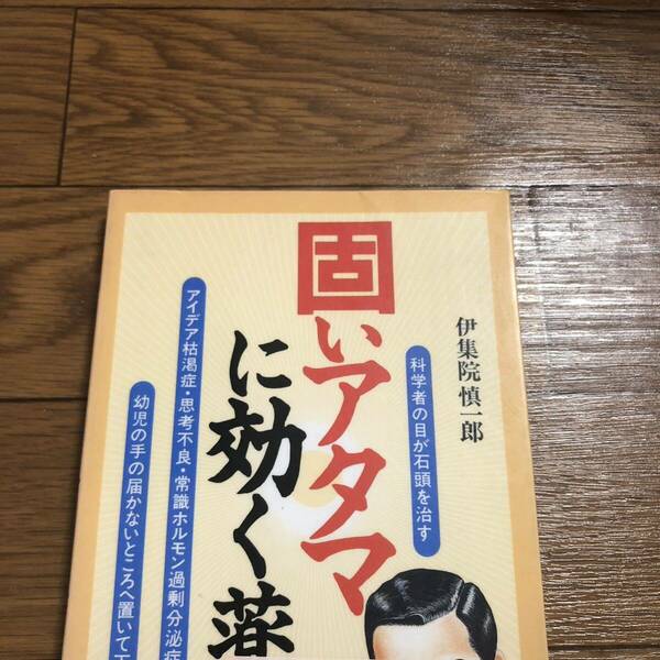 固いアタマに効く薬　伊集院慎一郎著　科学者の目が石頭を治す　かんき出版　リサイクル本　除籍本　美品