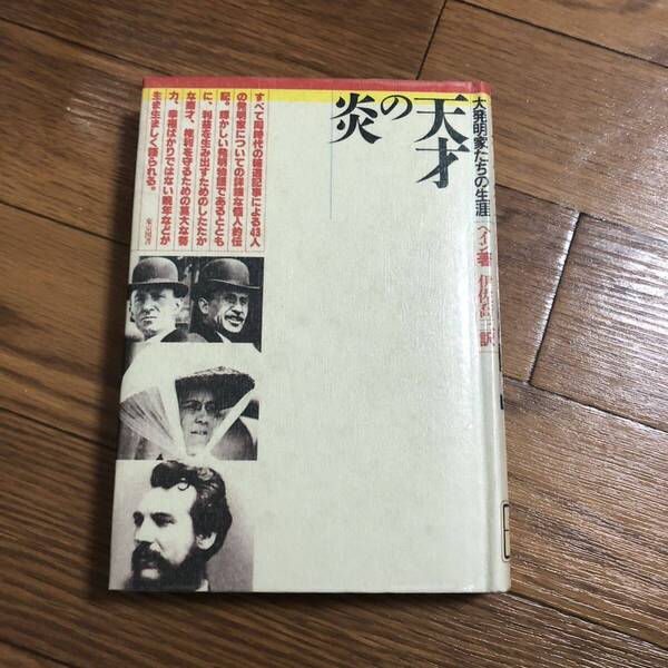 天才の炎―大発明家たちの生涯 ヘイン/伊佐喬三 東京図書 リサイクル本 除籍本