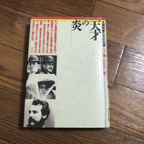 天才の炎―大発明家たちの生涯　ヘイン/伊佐喬三　東京図書　リサイクル本　除籍本