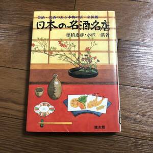 日本の名酒・名店　美酒・名酒のある本物の店・全国版　穂積忠彦、水沢けい(共著) 健友館　リサイクル本　除籍本