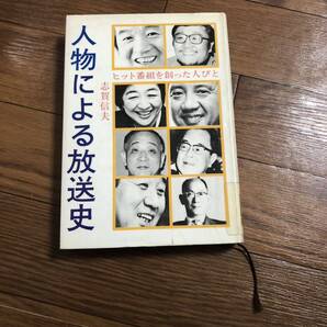 人物による放送史 ヒット番組を創った人びと 志賀信夫著 源流社 リサイクル本 除籍本
