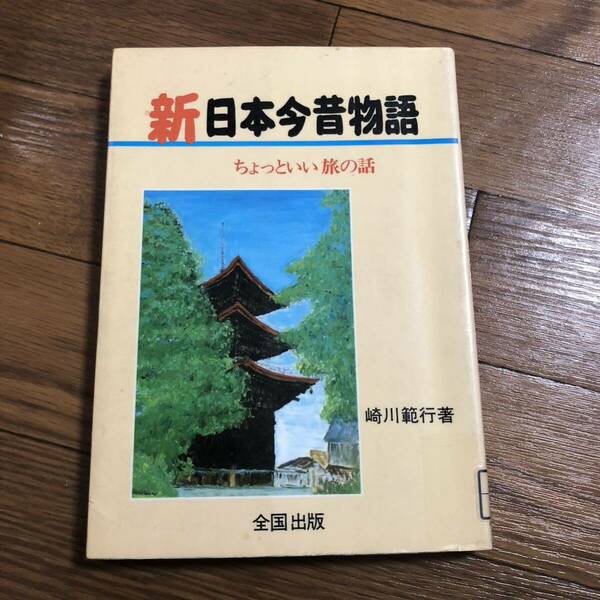 新日本今昔物語　ちょっといい旅の話　崎川範行著　全国出版　リサイクル本　除籍本