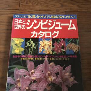 日本と世界のシンビジュームカタログ92　世界中の洋ラン園　成美堂出版　リサイクル本　除籍本