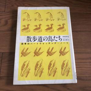 散歩道の鳥たち　四季のバードウォッチング　本山賢司　JICC出版局　イラストレーション　神城和也　リサイクル本　除籍本