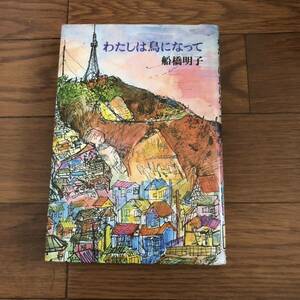 わたしは鳥になって　船橋明子　筑摩書房　リサイクル本　除籍本