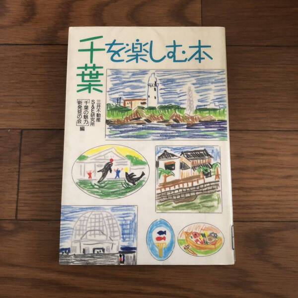 千葉を楽しむ本 - 千葉の魅力新発見の会編　三井不動産S&E研究所　波乗社　リサイクル本　除籍本