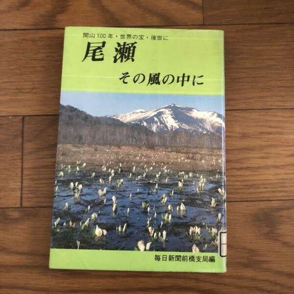 開山100年・世界の宝・後世に　尾瀬その風の中に　毎日新聞前橋支局編　あさを社　リサイクル本　除籍本