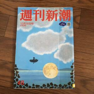 週間新潮　2021年12月16日号　新潮社　リサイクル本　除籍本