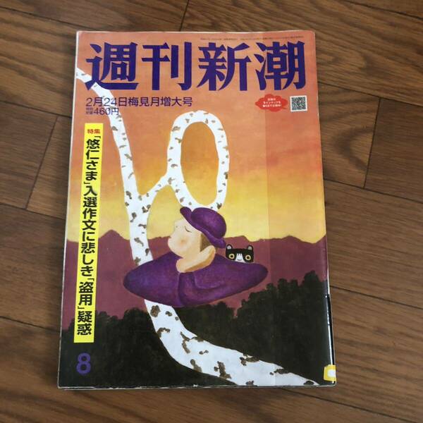 週間新潮　新潮社　2022年2月24日梅見月増大号　リサイクル本　除籍本