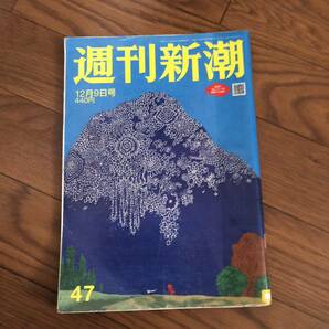 週間新潮　新潮社　2021年12月9日号 リサイクル本　除籍本