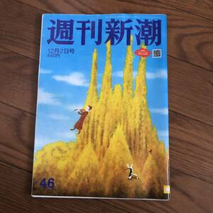 週間新潮　新潮社　2021年12月2日号 46 リサイクル本　除籍本