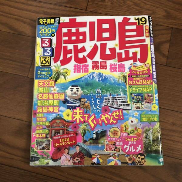 るるぶ情報版　鹿児島　指宿　霧島　桜島　19 リサイクル本　除籍本