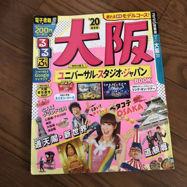るるぶ情報版 大阪20 ユニバーサルスタジオジャパン リサイクル本 除籍本