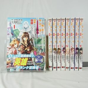 【コミック】ここは俺に任せて先に行けと言ってから10年がたったら伝説になっていた。／１巻～９巻セット