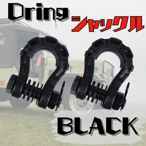 【新品】Dリングシャックル 黒 ブラック 四駆 jeep ランクル ジムニー