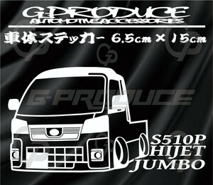 ハイゼット　ジャンボ　S510P　車体ステッカー　　軽トラ　新型　トラック　エアロ　車高短 /　ハイゼットG-PRODUCE