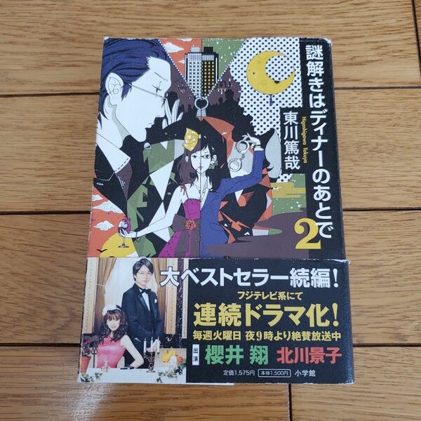 謎解きはディナーのあとで　２ 東川篤哉／著