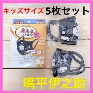 新品 未使用 鬼滅の刃 キメツノヤイバ 鬼退治マスク 玖 嘴平伊之助 残欠模様 5枚セット キッズサイズ