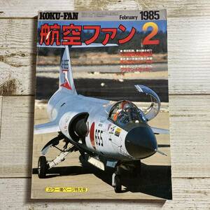 SA04-237 ■ 航空ファン　1985年２月 ■ 59戦競完璧取材/ギャラント・イーグル/グラマン・トラッカー ＊レトロ＊ジャンク 【同梱不可】